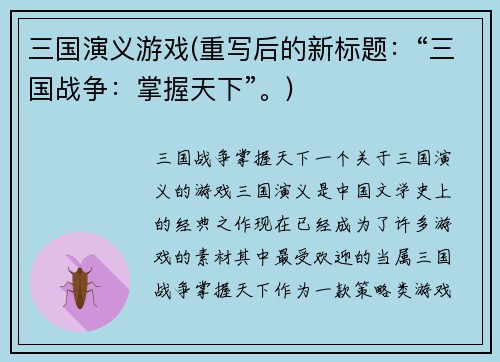 三国演义游戏(重写后的新标题：“三国战争：掌握天下”。)