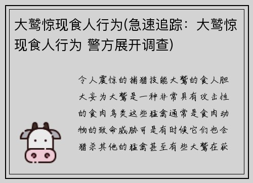 大鹫惊现食人行为(急速追踪：大鹫惊现食人行为 警方展开调查)