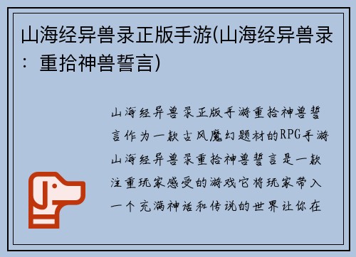 山海经异兽录正版手游(山海经异兽录：重拾神兽誓言)