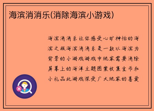 海滨消消乐(消除海滨小游戏)