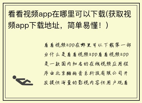 看看视频app在哪里可以下载(获取视频app下载地址，简单易懂！)
