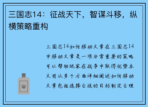 三国志14：征战天下，智谋斗移，纵横策略重构
