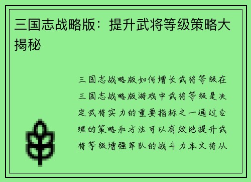 三国志战略版：提升武将等级策略大揭秘