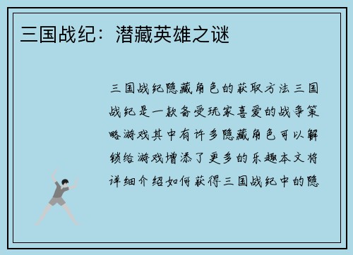 三国战纪：潜藏英雄之谜