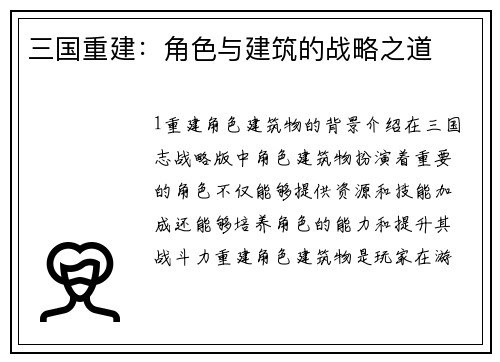 三国重建：角色与建筑的战略之道