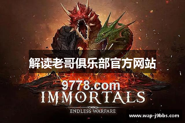 解读老哥俱乐部官方网站